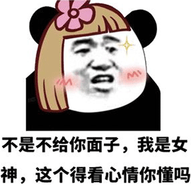 暴漫gif熊猫人gif不是不给你面子gif我是女神gif搞怪gif