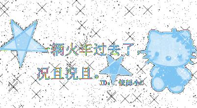 設計 星星 hello kitty 文字