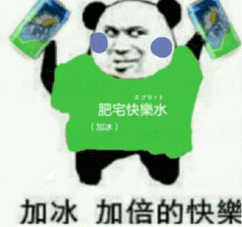 肥宅快乐水