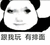 龙图 沙雕 搞怪 可爱