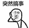 暴漫 文字表情包 突然搞事 搞笑 逗 沙雕