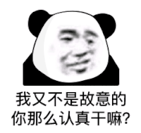 暴漫 熊猫头 我又不是故意的你那么认真干嘛 搞怪 逗