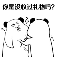 暴漫 熊猫头 你是没收过礼物吗 搞怪 逗