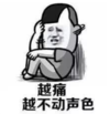 暴漫 蘑菇头 越痛越不动声色 搞笑 逗 沙雕