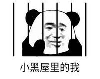 暴漫 文字表情包 小黑屋里的我 搞笑 逗 沙雕