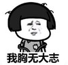暴漫 文字表情包 我胸无大志 搞笑 逗 沙雕