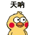 小黄鸡 崽崽 可爱 搞怪