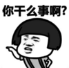 暴漫 蘑菇头 你干么事啊 搞笑 逗 沙雕