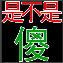 楼上是不是傻比gif是的gif没错gif金馆长gif逗比gif搞笑gif