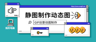 静图制作动态图-GIF创意动图制作