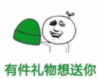 暴漫 熊猫头 有件礼物想送给你 搞笑 逗 沙雕
