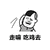 暴漫 金馆长 走嘛吃鸡去 搞怪 逗