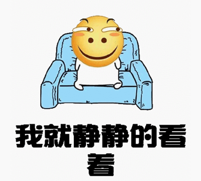 我就静静的看着