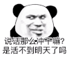暴漫 熊猫头 说话这么冲干嘛 是活不到明天了吗 搞怪 逗