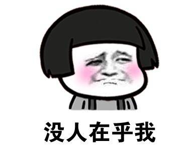 没人在乎我委屈蘑菇头腮红暴漫斗图gif动图_动态图_表情包下载_soogif