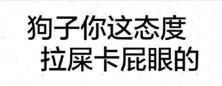 纯文字表情包