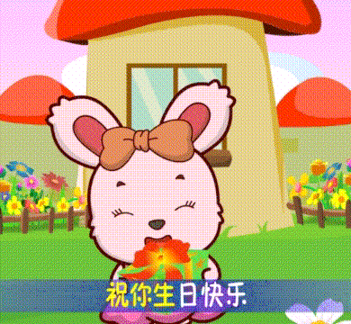 祝你生日快乐图片_祝你生日快乐动态图_祝你生日快乐表情包gif动图