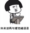 暴漫 蘑菇头 我来说两句摆地摊语录 搞笑 逗 沙雕