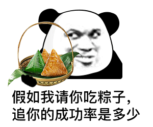 暴漫 熊猫头 假如我请你吃粽子 追你的成功率是多少 搞怪 逗