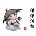 动画 卡通 斗笠 借酒消愁愁更愁