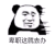 暴漫 熊猫头 卑职这就去办 搞怪 逗