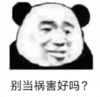 暴漫 文字表情包 别当祸害好吗 搞笑 逗 沙雕