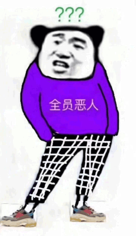 全员恶人