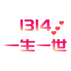 可愛 情侶 1314 愛你