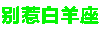 别惹 十二星座 沙雕 炫彩字体