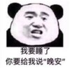 暴漫 熊猫头 我要睡了你要给我说晚安 搞笑 逗 沙雕