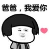 暴漫 蘑菇头 爸爸我爱你 搞笑 逗 沙雕