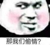暴漫 熊猫头 那我们偷情 好奇 搞怪 逗