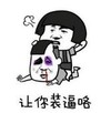 暴漫 文字表情包 让你装逼咯 搞笑 逗 沙雕
