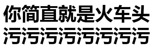 污网站 纯文字图片