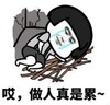 暴漫 文字表情包 做人真是累 搞笑 逗 沙雕