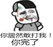 暴漫 文字表情包 你居然敢打我你完了 搞笑 逗 沙雕