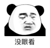 暴漫 熊猫头 没眼看 搞怪 逗