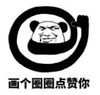 暴漫 文字表情包 画个圈圈点赞你 搞笑 逗 沙雕