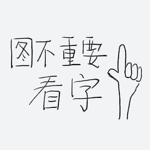 图不重要看字gif卡通gif手指gif黑色gif