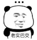 暴漫 熊猫头 老实巴交 搞怪 逗