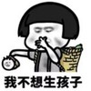 暴漫 蘑菇头 我不想生孩子 搞笑 逗 沙雕
