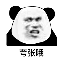 暴漫 熊猫头 夸张哦 搞怪 逗