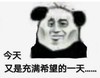 暴漫 文字表情包 今天又是充满希望的一天 搞笑 魔性 逗