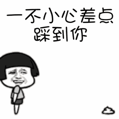 踩到人图片_踩到人动态图_踩到人表情包gif动图下载_soogif