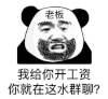 暴漫 熊猫头 老板 搞怪 逗
