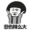 暴漫 蘑菇头 悲伤辣么大 搞笑 逗 沙雕