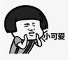 暴漫 蘑菇头 小可爱 逗 沙雕 魔性