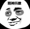 暴漫 熊猫头 精神抖擞 搞笑 逗 沙雕