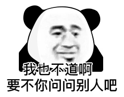 暴漫 熊猫头 不知道 搞怪 逗
