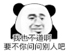 暴漫 熊猫头 不知道 搞怪 逗